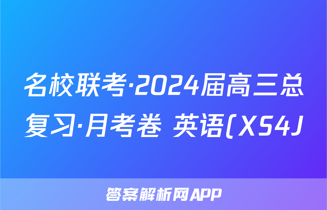 名校联考·2024届高三总复习·月考卷 英语(XS4J)(一)1试题